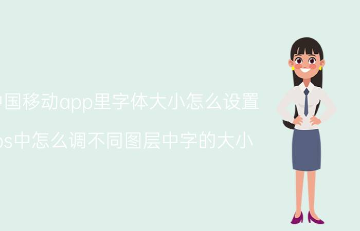 中国移动app里字体大小怎么设置 ps中怎么调不同图层中字的大小？